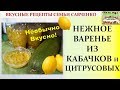 Нежное, вкусное Кабачковое варенье с лимоном апельсином Рецепты Савченко