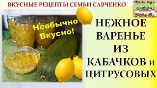 Нежное, вкусное Кабачковое варенье с лимоном апельсином Рецепты Савченко Нежное, вкусное Кабачковое варенье с лимоном апельсином Рецепты Савченко