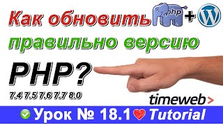 Как обновить версию php сайта на WordPress 🔥 на хостинге Timeweb до версии 7   | Windows Страницу