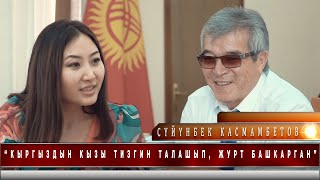 Сүйүнбек Касмамбетов: “Кыргыздын кызы тизгин талашып, журт башкарган”