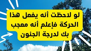 علامات الإعجاب عند الرجل من بعيد إشارات من بعيد تؤكد لك انه معجب بك