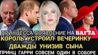 УЖАС! Принц Гарри ОДИН Его ОТЕЦ и КАМИЛЛА Устроили ВЕЧЕРИНКУ_ДРАКА на ТВ_УИЛЬЯМ ПОЛУЧИЛ ЗВАНИЕ БРАТА