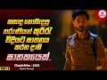 යට ඇදුම් වලින් හෙළි වූ දාම ඝාතක අභිරහසක්  😱 | Crime - Thriller Movie Sinhala Review | Cinema_Cam