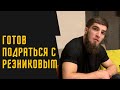 Самый зрелищный чеченец в ММА готов биться с Артемом Резниковым / Реванш с Коковым уже не интересен