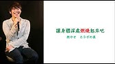 中文字幕 花吹雪リフレクト Feat 古川慎 Youtube