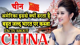 चीन जाने से पहले वीडियो जरूर देखें | China | Interesting And Shocking Facts about china