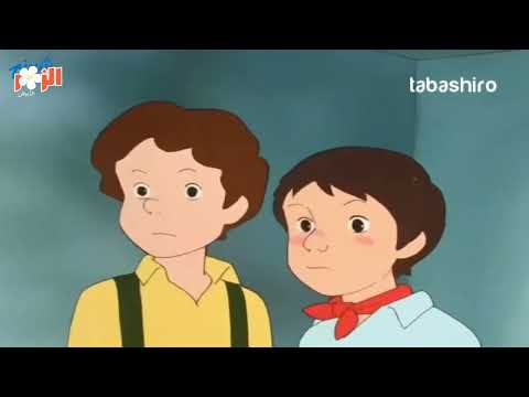 بيل وسبستيان كرتون بدون موسيقى الحلقة 20 Cartoon Without Music 