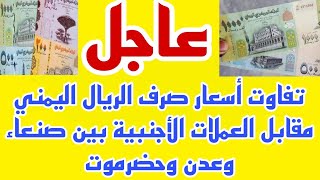 تفاوت أسعار صرف الريال اليمني مقابل العملات الأجنبية بين صنعاء وعدن اليوم