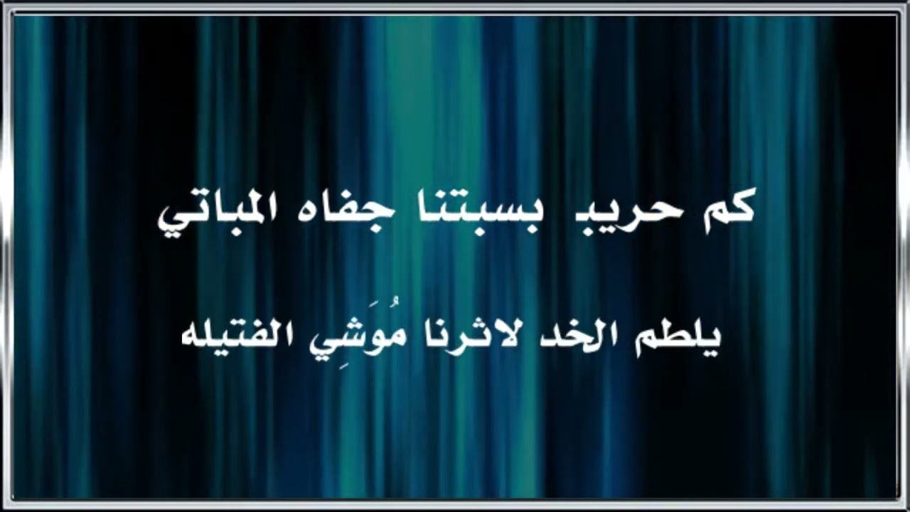 لون حيوما اداء كلا من ماهر ساطي الغشمري وسامر معتوق الغشمري كلمات ماهر مطر الغشمري