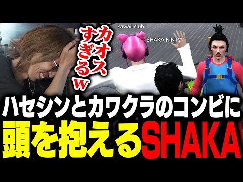 カオス過ぎるハセシンとカワクラのコンビに頭を抱えるSHAKA【MadTown GTA】