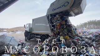 Тест мусоровоза ORV415 + МАЗ Тверь