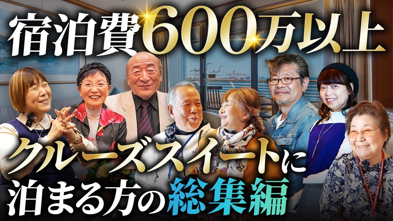 夢の世界一周クルーズ生活とは？スイート宿泊者インタビュー総集編【ピースボートクルーズ】