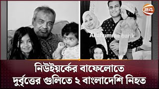 নিউইয়র্কের বাফেলোতে দু'র্বৃ'ত্তের গু'লিতে ২ বাংলাদেশি নি'হ'ত | Channel 24