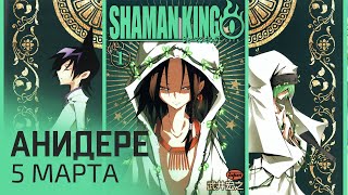 «Шаман Кинг» 2021, Игра По «Re:zero», Аниме «Путь Домохозяина» И Про «Реинкарнация Безработного»