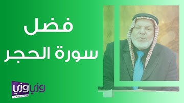 فضل سورة الحجر