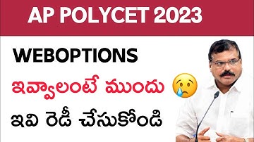 ap polycet weboptions latest news||firstu ఇవి ఉండాలి|| polycet2023||appolycetimpdocumentsweboptions|