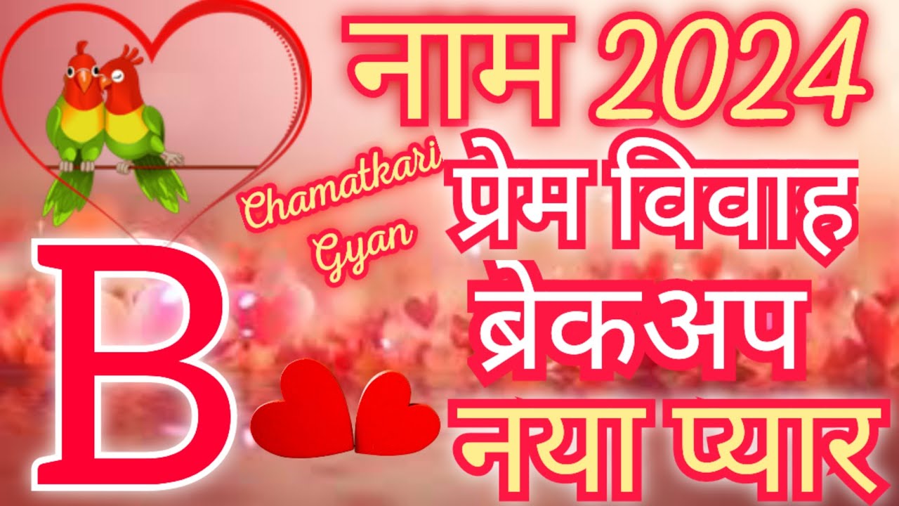 B name Love Rashifal 2024-B Name Love Horoscope 2024-B Name Pyar Rashifal 2024 -B Name Marriage 2024