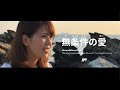 無条件の愛 (Unconditional Love) - 4.5Music オリジナルワーシップソング 日本語賛美 Japanese Worship