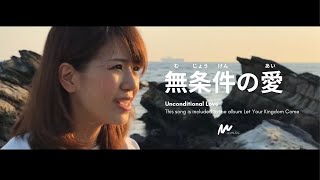 Video thumbnail of "無条件の愛 (Unconditional Love) - 4.5Music オリジナルワーシップソング 日本語賛美 Japanese Worship"