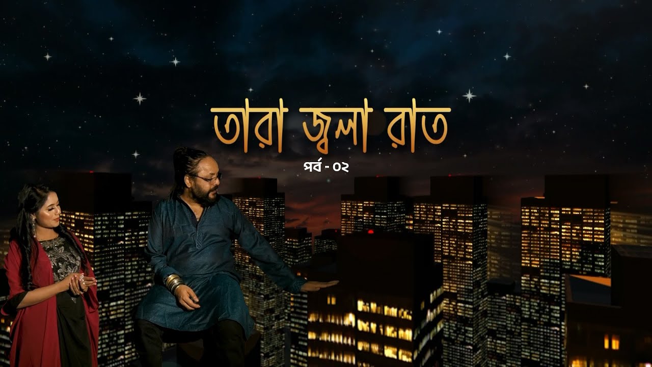 তারা জ্বলা রাত | পথিক নবী | Episode 02 | Channel S