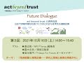 第3回Future Dialogue「気候変動と環境正義――世代と地域と経済の格差から」