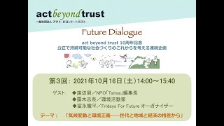 第3回Future Dialogue「気候変動と環境正義――世代と地域と経済の格差から」