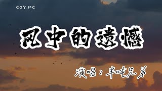 Download lagu 半噸兄弟 - 風中的遺憾『我在風裡呼喊你的聲音可曾聽見』(動態歌詞/Lyrics Video/無損音質/4k)