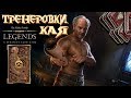 The Elder Scrolls: Legends ♦ ТРЕНИРОВКИ КАЯ ♦ Решение головоломок.