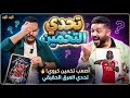 تحدي التخمين مع عمرو ايمن ايوه صيااح و تعريق