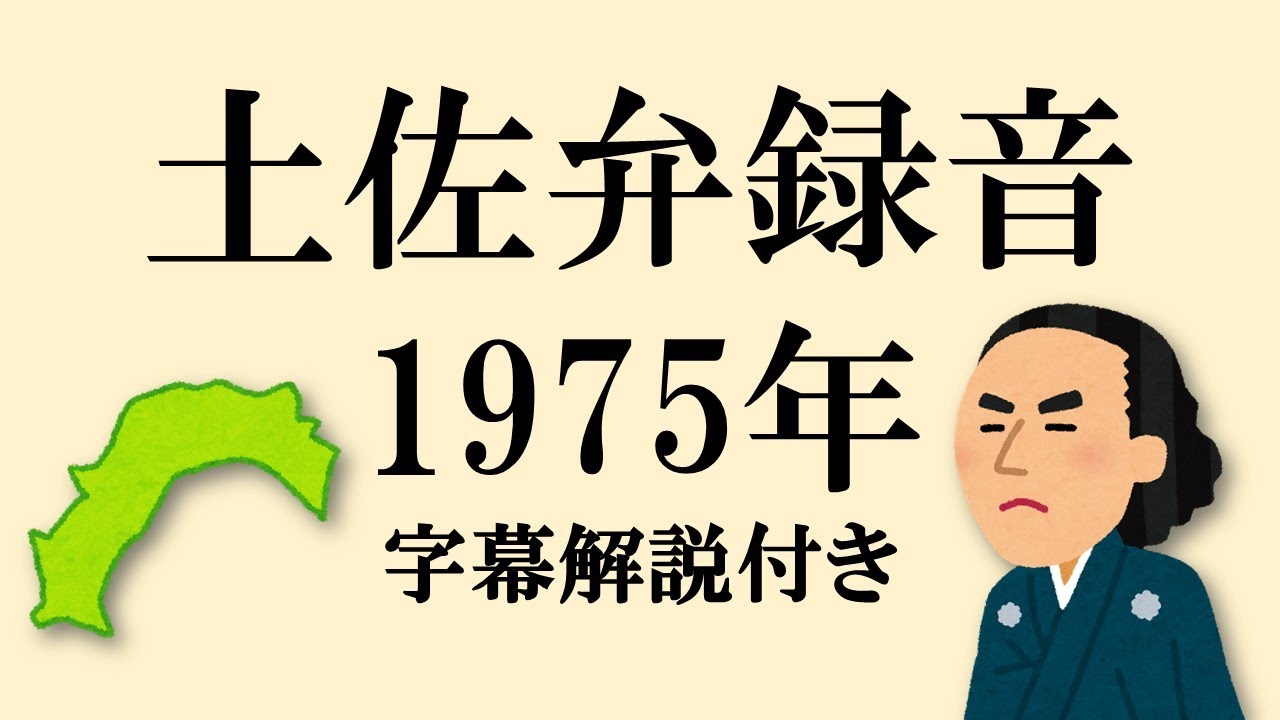 土佐弁(1975年) 字幕解説付き [Tosa Japanese]