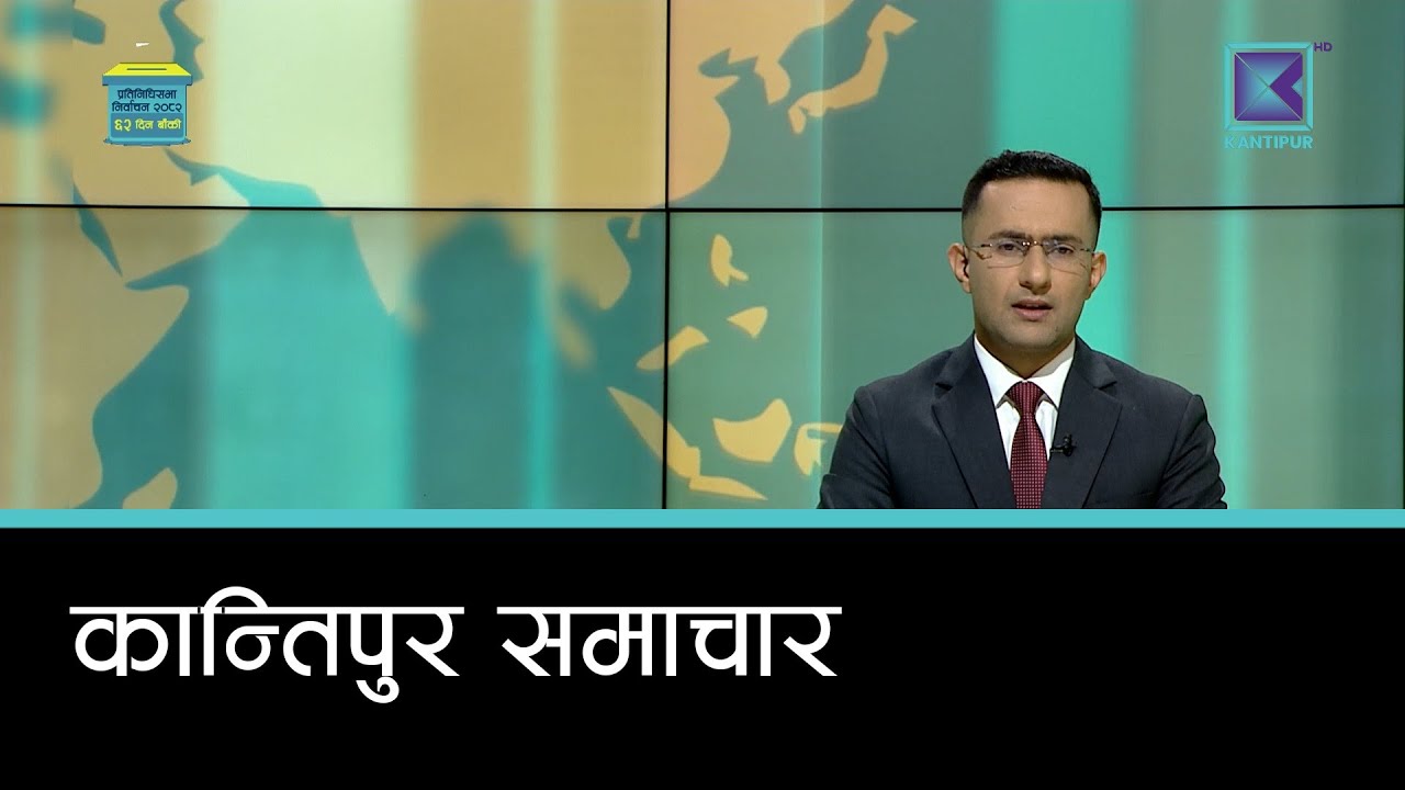 Kantipur Samachar | कान्तिपुर समाचार | १८ पुस २०८२