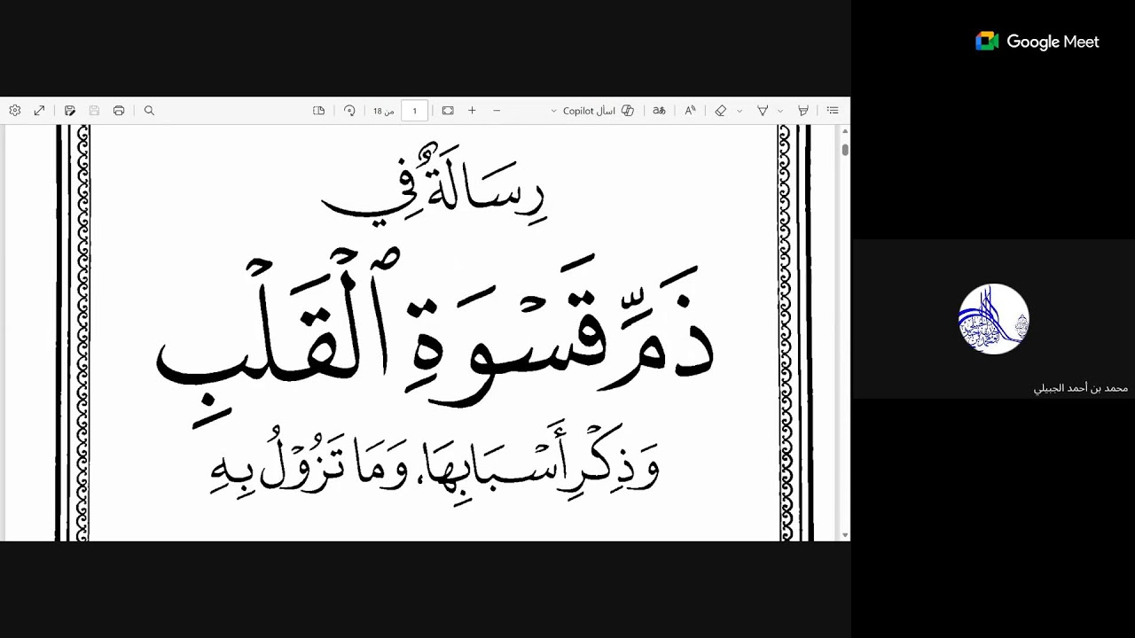 ذم قسوة القلب للحافظ ابن رجب الحنبلي على الشيوخ زكريا الطالب وناصر السوهاجي وسعيد مصطفى دياب