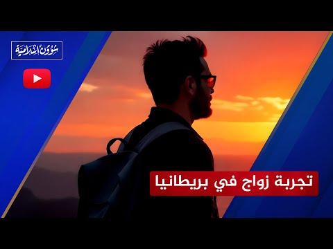 الزواج في الغرب قصة طبيب سوري في بريطانيا وأكذوبة العدالة  الزواج في الغرب قصة طبيب سوري في بريطانيا وأكذوبة العدالة