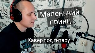 Маленький принц (кавер под гитару)