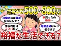 【総集編】世帯年収500～1000万トピまとめ！皆のリアルな貯金事情etc…【作業用】【ガルちゃんまとめ】