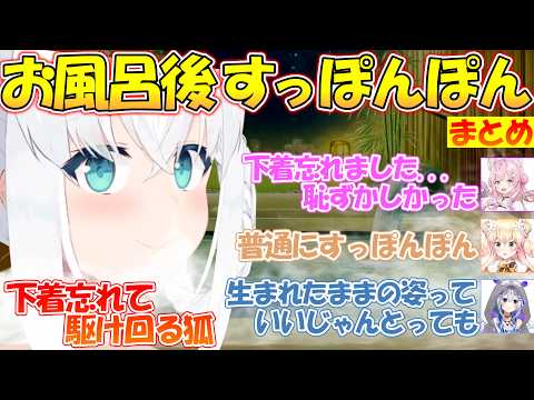 お風呂後すっぽんぽんなホロメン達が面白すぎる【#白上フブキ 】【#切り抜き 】