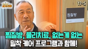 [찾아라 마이홈] 찜질방, 물리치료, 없는게 없는 밀착 케어 프로그램과 함께!