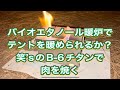 超軽量！バイオエタノール暖炉の現地検証と笑's B-6で肉を焼く！【冬キャンプ】【キャンプ飯】【アウトドア】【薪ストーブ】