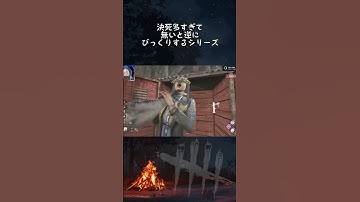 最近、決死ないと逆にビックリする  #デッドバイデイライト #DbD