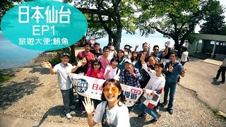 跟著鮪魚旅行去！日本仙台之旅_EP1