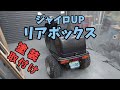 【ジャイロUP】リアボックス・塗装・取付け