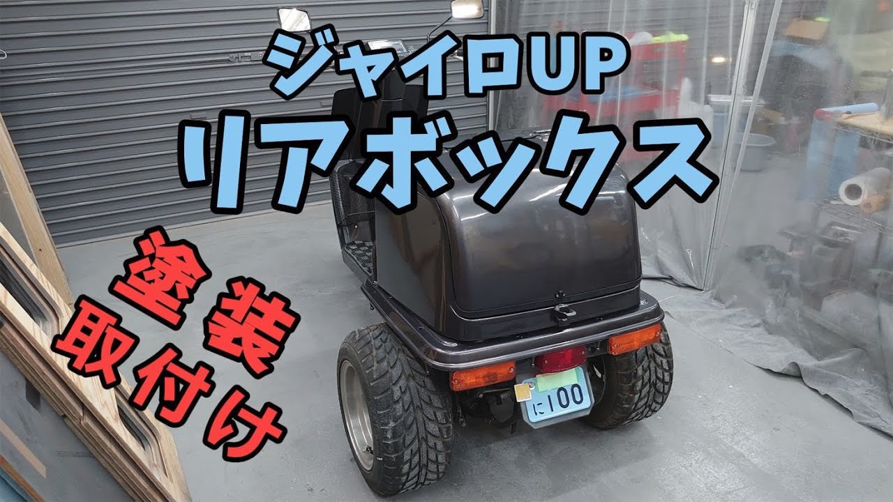 Gyro UP] Rear box, painting and installation - YouTube