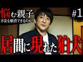 【心霊】【再編集版】『悩む親子 不安を解消できるのか? #1』〜居間に現れた狛犬〜【橋本京明】 ※ご出演者様のプライバシー保護のため、先週公開した動画を削除し再編集した動画になります。