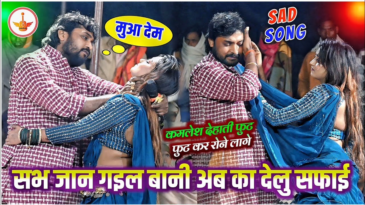 #sadsong || अब का देलू सफाई || Kamlesh Dehati sad song || Ab Ka Delu Safai Kamlesh Dehati 