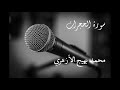 ما تيسر من سورة الحجرات للقارىء محمد بهيج الأزهري