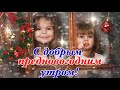 С Добрым Утром!🎄❄️Пусть Новый Год Принесёт Счастье и Веру! 🎄❄️Музыкальная Открытка Пожелание!