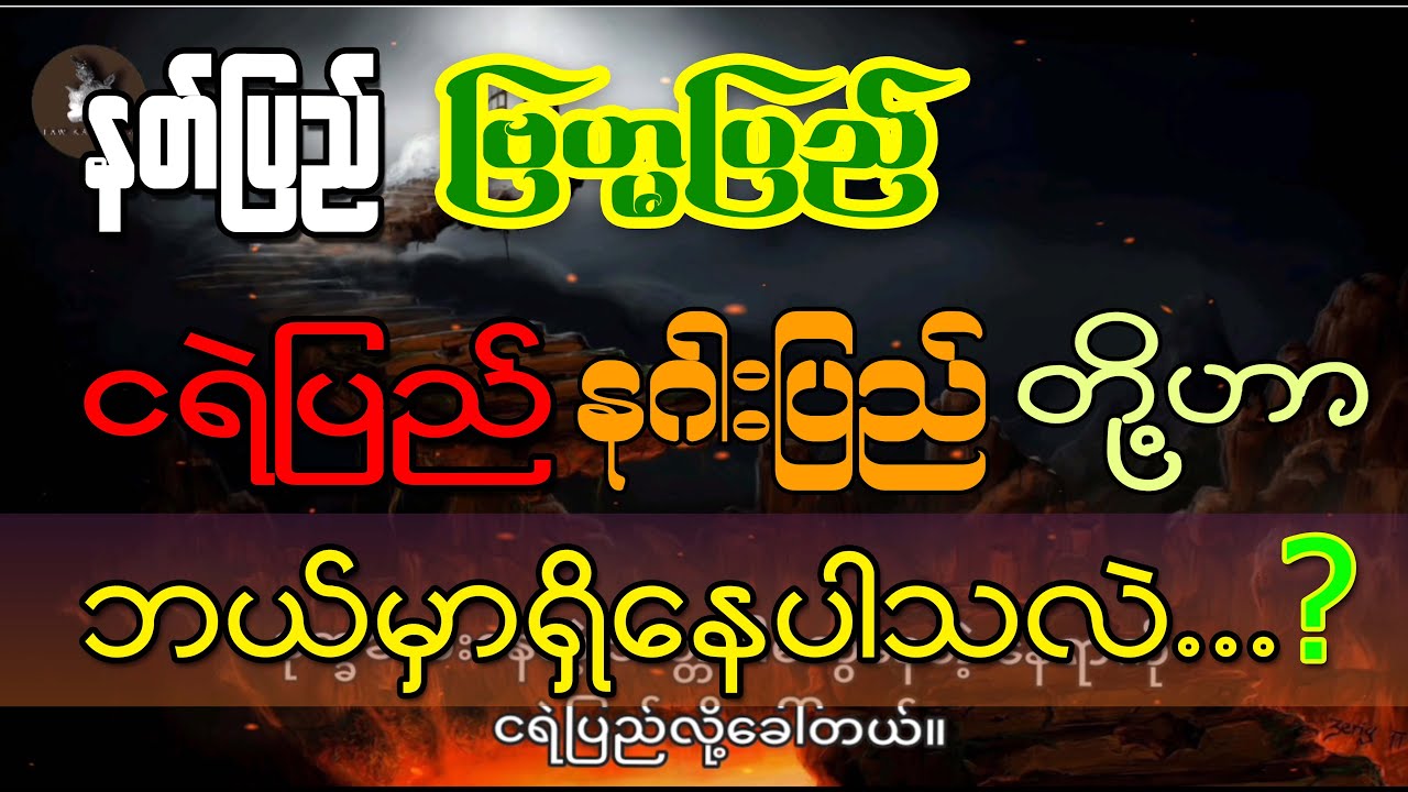 နတ်ပြည် ဗြဟ္မာပြည် ငရဲပြည် နဂါးပြည်တို့ဟာ ဘယ်မှာရှိပါသလဲ ? အနီးစပ်ဆုံးဘယ်လိုပုံဖော်လို့ရနိုင်ပါသလဲ ?