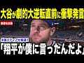 【大谷翔平】劇的大逆転サヨナラ勝利直前に放った"熱い言葉"を米メディアの取材で明かして話題…降格危機のマンシー救われた言葉にレジェンドからも感動の声【海外の反応 MLBメジャー 野球】