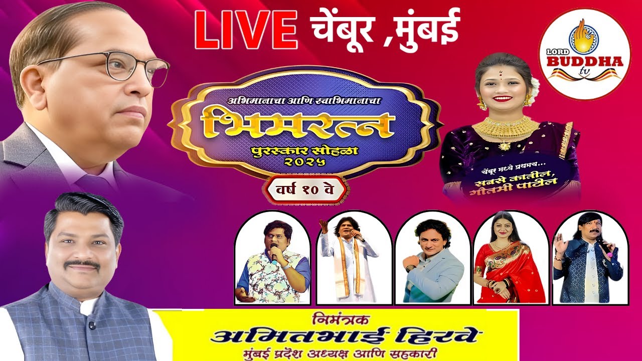 LIVE चेंबूर, मुंबई - भिमरत्न पुरस्कार सोहळा २०२५