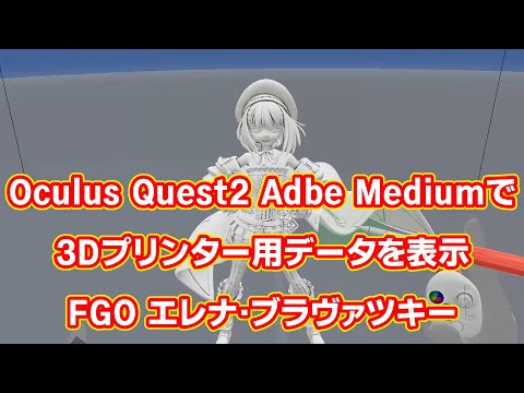 Oculus Quest2 Medium FGO エレナ・ブラヴァツキーの自作3DCGデータを表示してみた。Adebe Medium